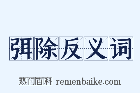 弭除反义词是什么意思的图片